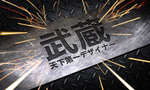武藏LOGO样机
