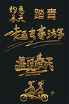 踏春