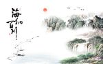 海纳百川山水图