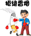 拒绝烟草