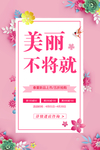 美丽不将就