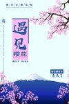樱花海报