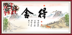 舍得