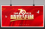 红色喜庆70周年国庆背景