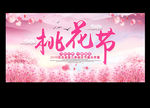 桃花节