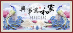 家和万事浮雕孔雀北欧装饰画