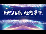 扬帆起航 超越梦想