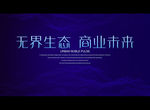无界生态 商业未来