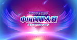 创业大赛