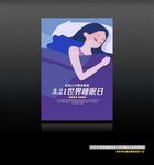 世界睡眠日