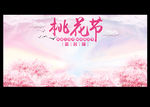 桃花节签名墙