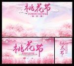 桃花节活动集