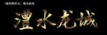 鎏金字样机