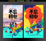 勿忘初心