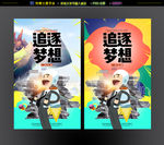 梦想