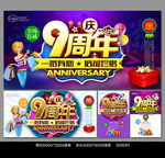 9周年庆