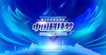 科技创新