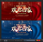 欢迎回家