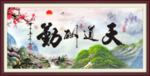 天道酬勤