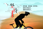 企业文化  坚持