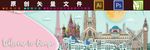 世界著名建筑