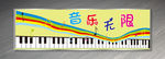音乐培训门头