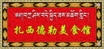 藏式门牌