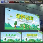 全民运动
