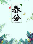 春分