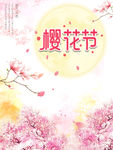 樱花节