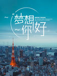 梦想