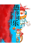 愚人节