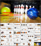 保龄球健身运动动态PPT