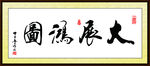 大展宏图