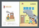 消防封面安全