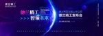 蓝色智能尖端科技发布会