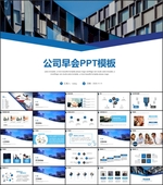 公司早会PPT