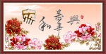 家和万事兴