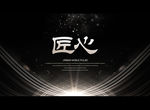 匠心