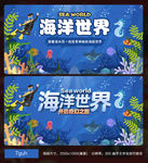 海洋世界