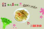 川味凉皮 中华美食