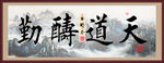 天道勤酬