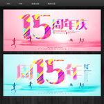 15周年庆
