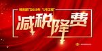 减税降费