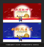 三月三