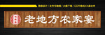 老地方农家宴门头