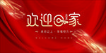 欢迎回家