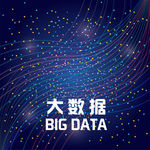 大数据背景