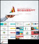 彩色创意银行会议报告PPT