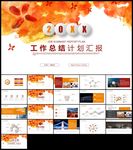 橙色水墨总结工作计划通用PPT
